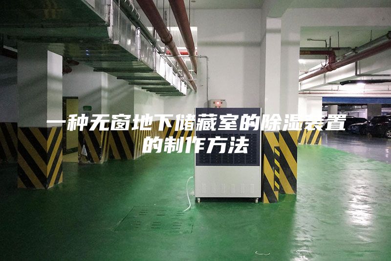 一種無窗地下儲藏室的除濕裝置的制作方法