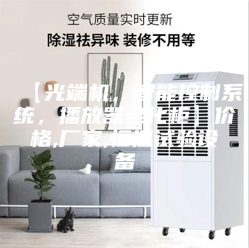 【光端機(jī)，智能控制系統(tǒng)，播放器老化柜】價(jià)格,廠家,恒溫試驗(yàn)設(shè)備