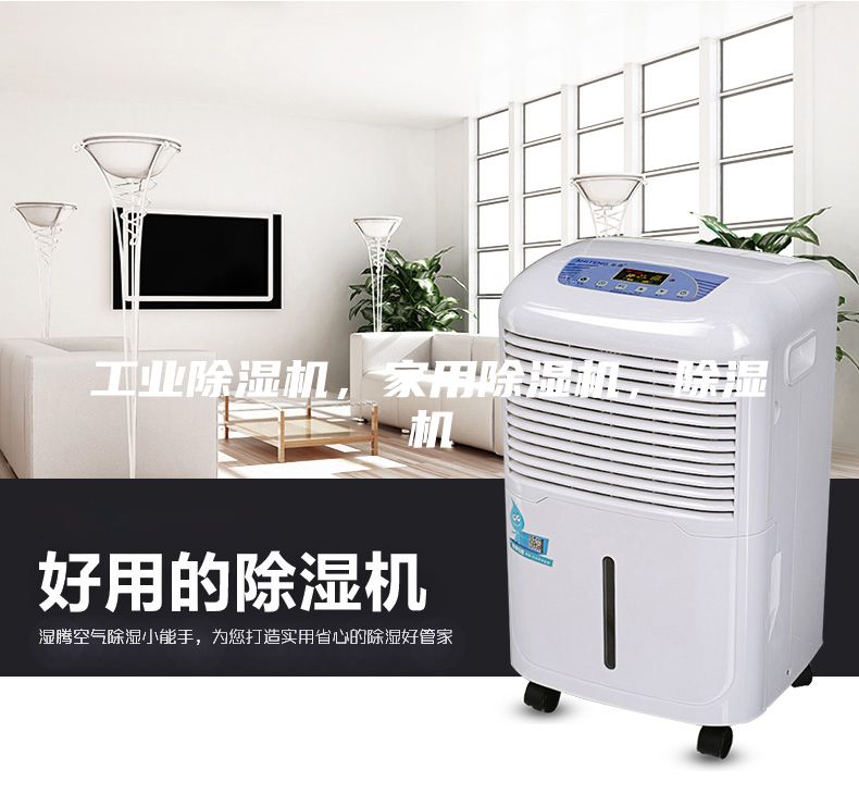 工業(yè)除濕機(jī)，家用除濕機(jī)，除濕機(jī)