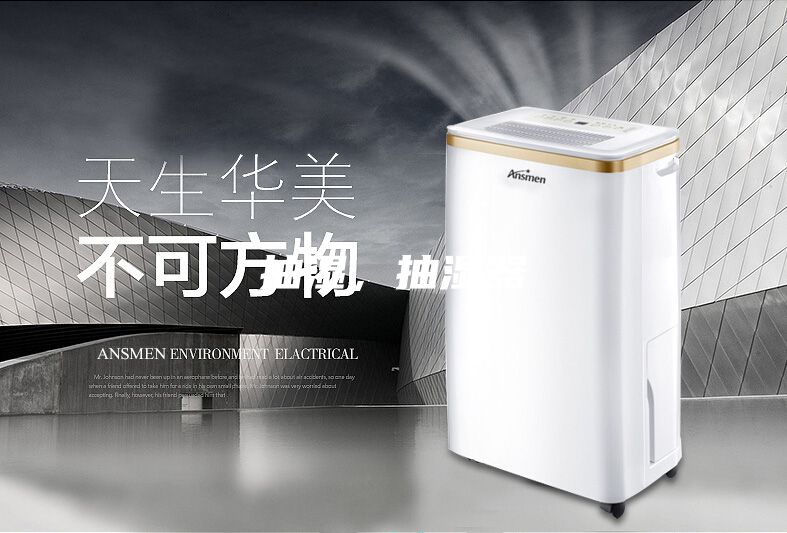 抽濕，抽濕器