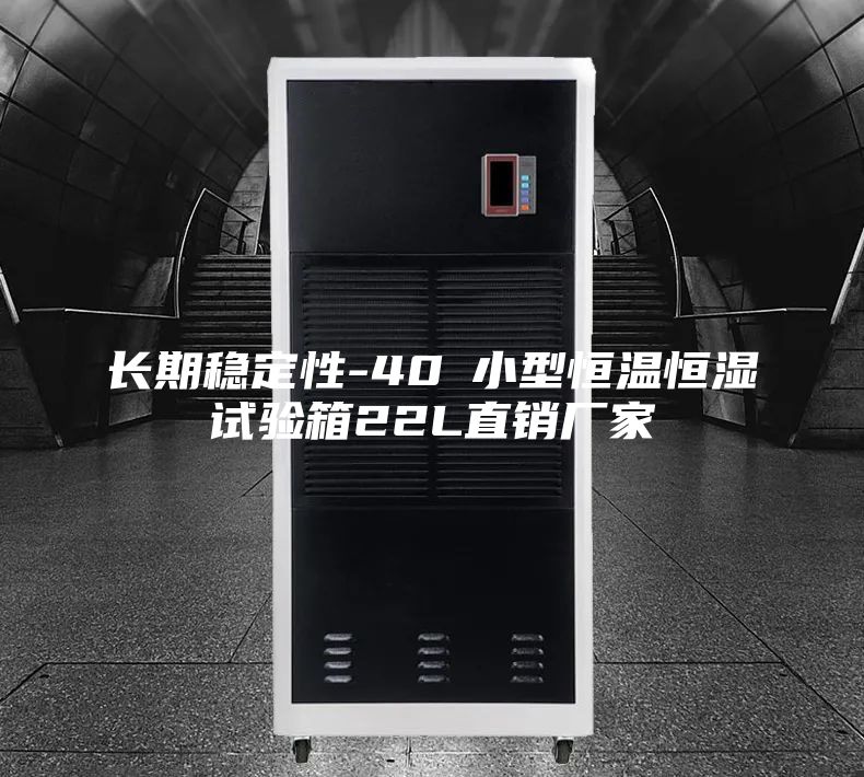 長(zhǎng)期穩(wěn)定性-40℃小型恒溫恒濕試驗(yàn)箱22L直銷廠家