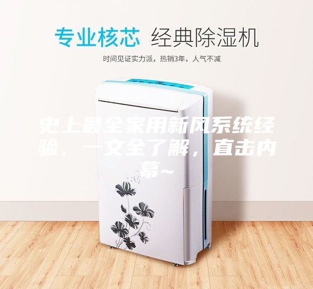 史上最全家用新風系統(tǒng)經(jīng)驗，一文全了解，直擊內(nèi)幕~