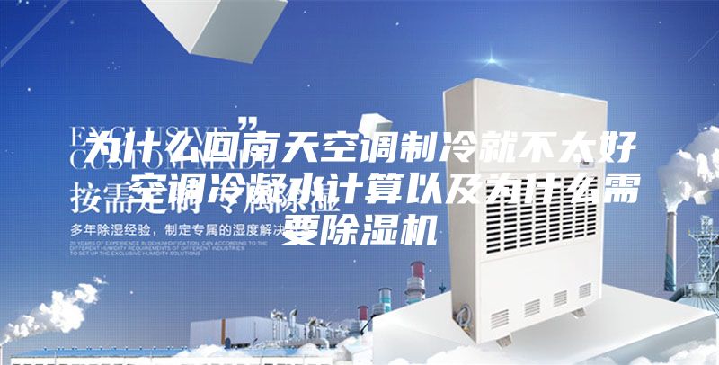 為什么回南天空調(diào)制冷就不太好，空調(diào)冷凝水計(jì)算以及為什么需要除濕機(jī)