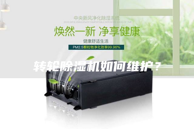 轉(zhuǎn)輪除濕機(jī)如何維護(hù)？