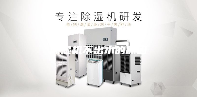 除濕機(jī)不出水的原因