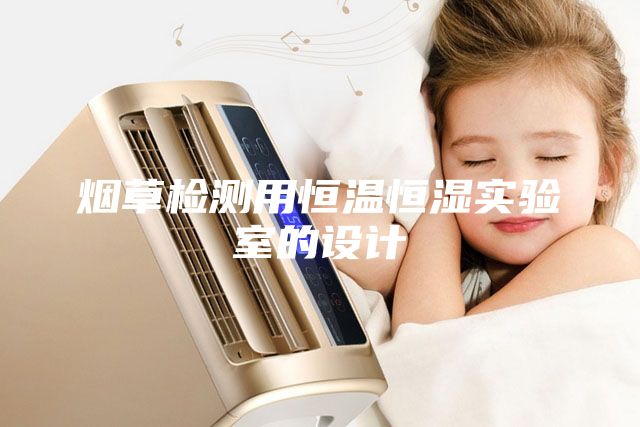 煙草檢測(cè)用恒溫恒濕實(shí)驗(yàn)室的設(shè)計(jì)