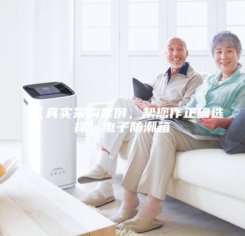 【真實(shí)采購案例，幫您作正確選擇】電子防潮箱