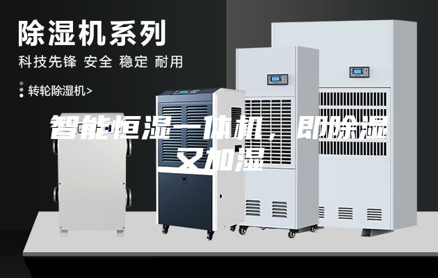 智能恒濕一體機(jī)，即除濕又加濕