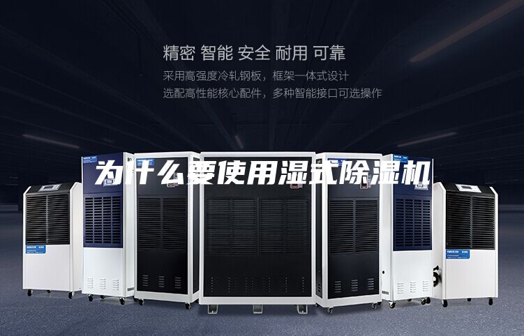 為什么要使用濕式除濕機