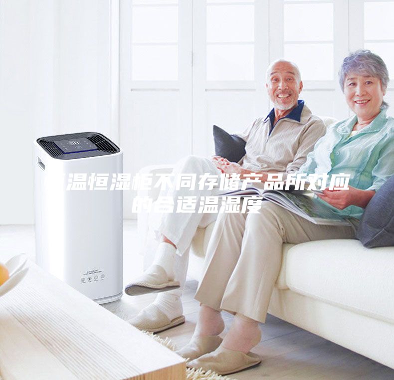 恒溫恒濕柜不同存儲產品所對應的合適溫濕度