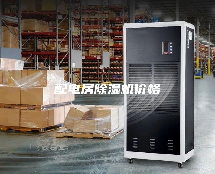 配電房除濕機價格