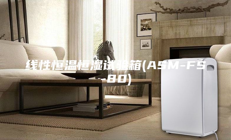 線性恒溫恒濕試驗(yàn)箱(ASM-FS-80)