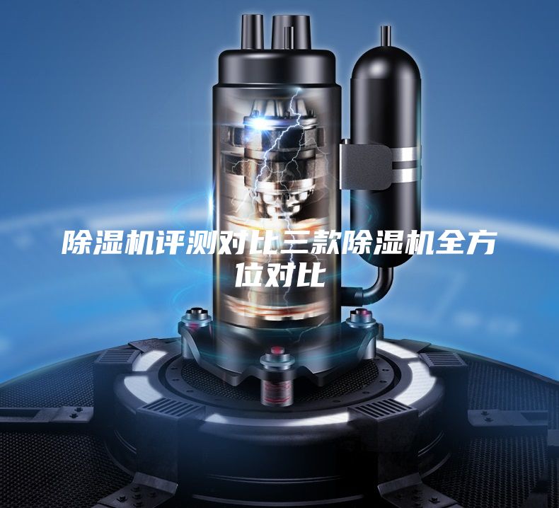 除濕機(jī)評(píng)測(cè)對(duì)比三款除濕機(jī)全方位對(duì)比
