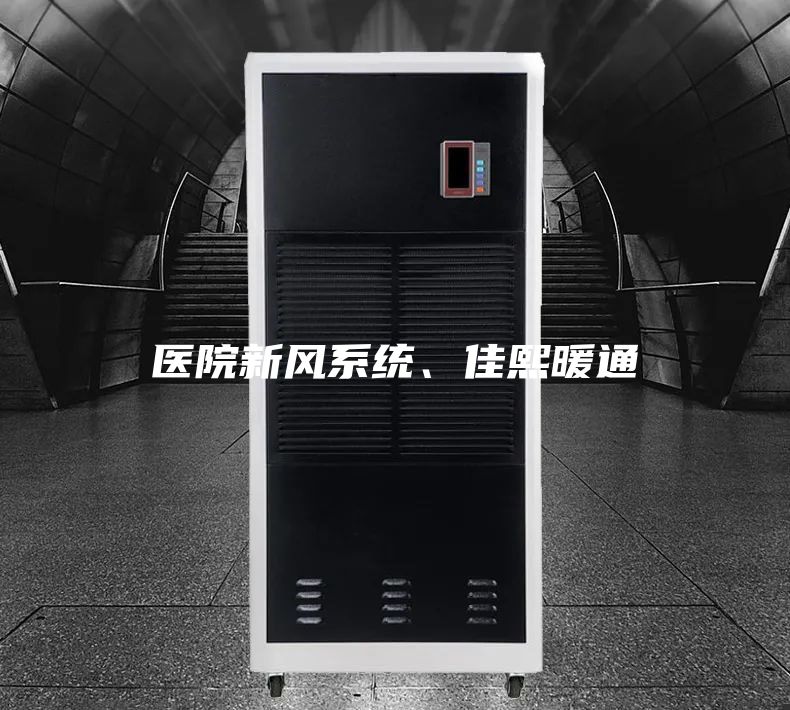 醫(yī)院新風(fēng)系統(tǒng)、佳熙暖通