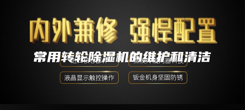 常用轉(zhuǎn)輪除濕機的維護和清潔