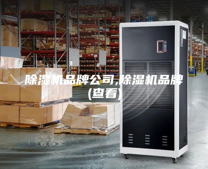 除濕機(jī)品牌公司,除濕機(jī)品牌(查看)