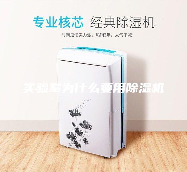 實驗室為什么要用除濕機(jī)