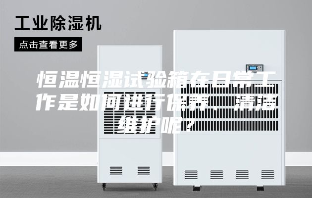 恒溫恒濕試驗(yàn)箱在日常工作是如何進(jìn)行保養(yǎng)、清潔維護(hù)呢？