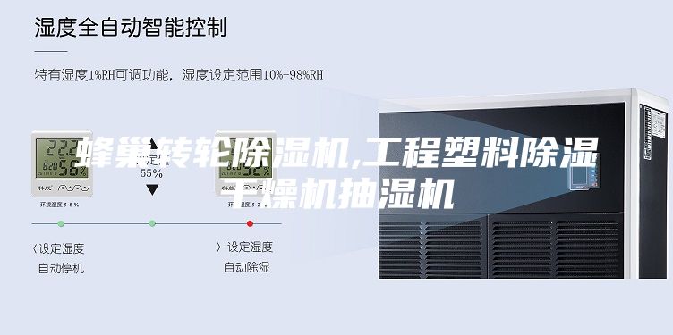 蜂巢轉(zhuǎn)輪除濕機,工程塑料除濕干燥機抽濕機