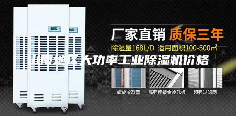 山南地區(qū)大功率工業(yè)除濕機(jī)價格