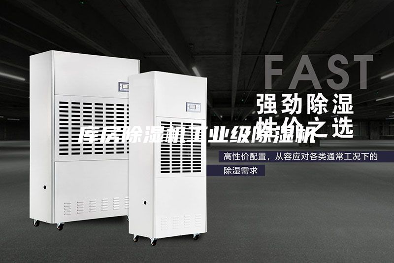 庫房除濕機(jī)工業(yè)級除濕機(jī)