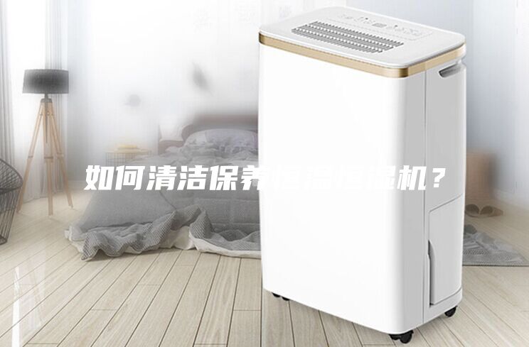 如何清潔保養(yǎng)恒溫恒濕機(jī)？