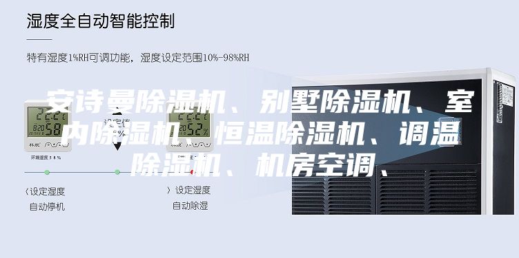 安詩曼除濕機(jī)、別墅除濕機(jī)、室內(nèi)除濕機(jī)、恒溫除濕機(jī)、調(diào)溫除濕機(jī)、機(jī)房空調(diào)、
