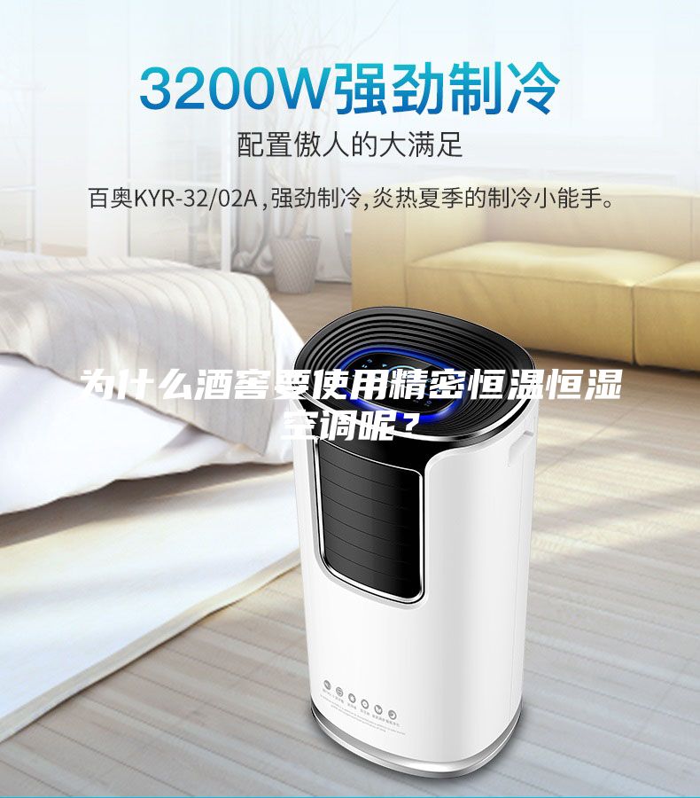 為什么酒窖要使用精密恒溫恒濕空調(diào)呢？