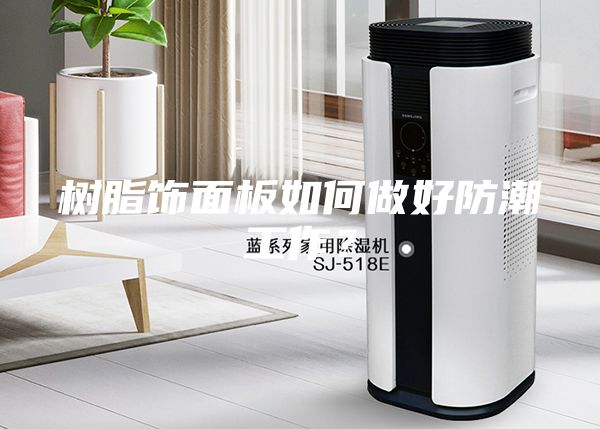 樹脂飾面板如何做好防潮工作？
