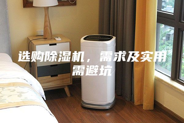 選購(gòu)除濕機(jī)，需求及實(shí)用需避坑