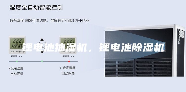 鋰電池抽濕機(jī)，鋰電池除濕機(jī)