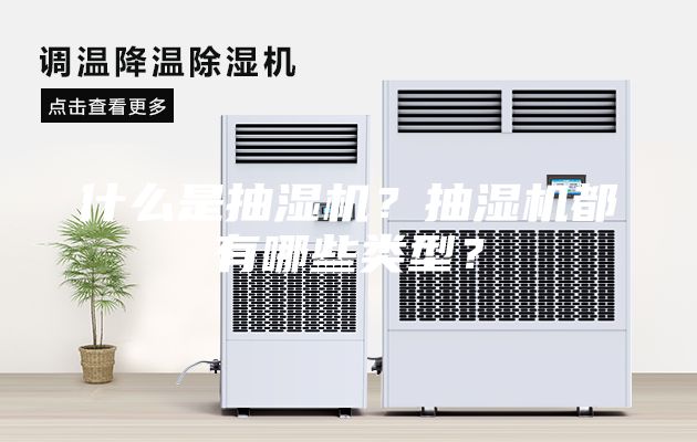 什么是抽濕機(jī)？抽濕機(jī)都有哪些類型？