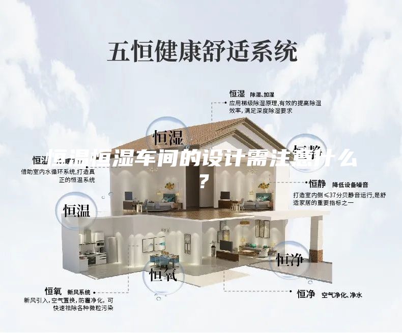 恒溫恒濕車間的設(shè)計需注意什么？