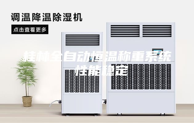 桂林全自動恒溫稱重系統(tǒng) 性能穩(wěn)定