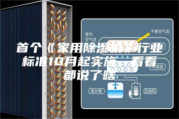 首個《家用除濕機》行業(yè)標準10月起實施，看看都說了啥