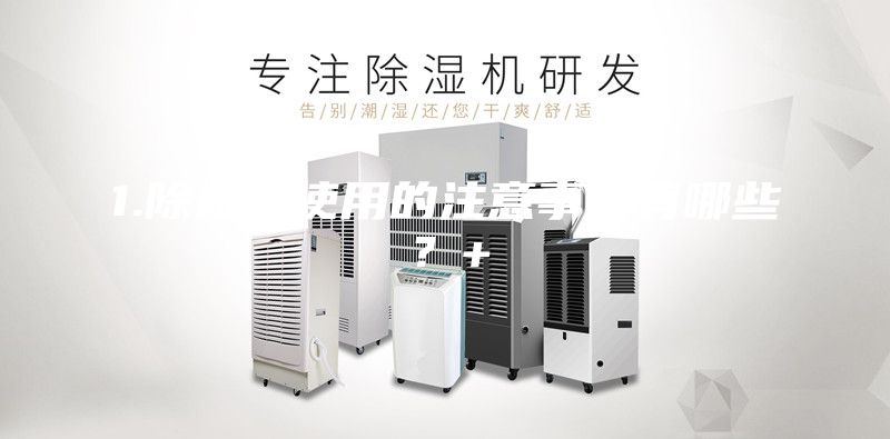 1.除濕機(jī)使用的注意事項有哪些？+