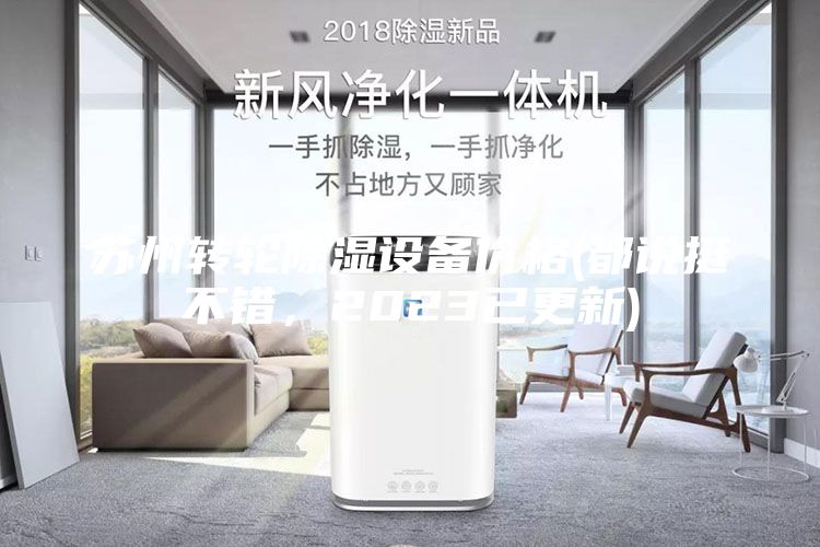 蘇州轉輪除濕設備價格(都說挺不錯，2023已更新)