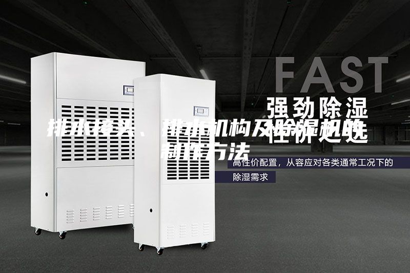 排水接頭、排水機(jī)構(gòu)及除濕機(jī)的制作方法