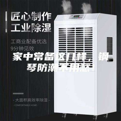 家中常備這幾樣，鋼琴防潮不用愁！