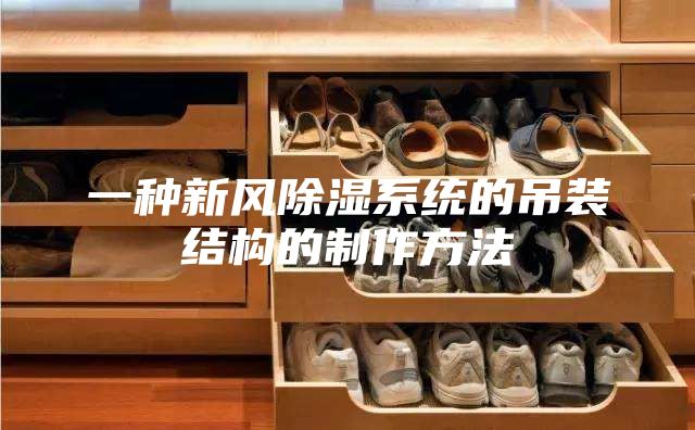 一種新風(fēng)除濕系統(tǒng)的吊裝結(jié)構(gòu)的制作方法