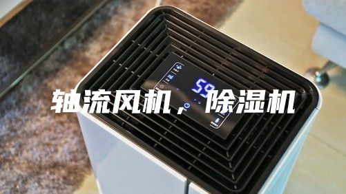 軸流風(fēng)機，除濕機