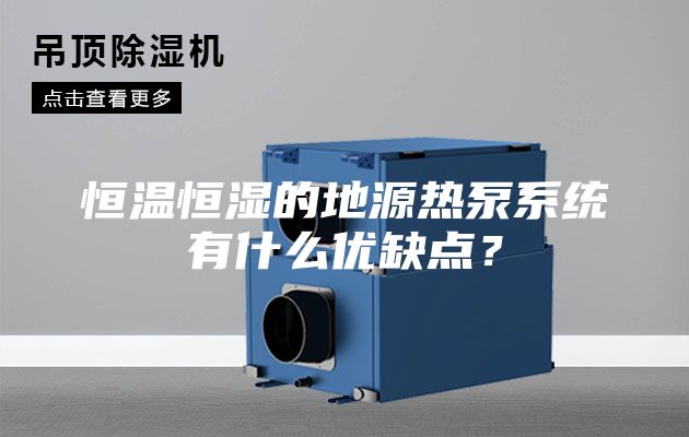 恒溫恒濕的地源熱泵系統(tǒng)有什么優(yōu)缺點(diǎn)？