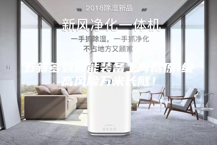 五新多款智能裝備上陣高原I級(jí)高風(fēng)險(xiǎn)萬(wàn)米長(zhǎng)隧！