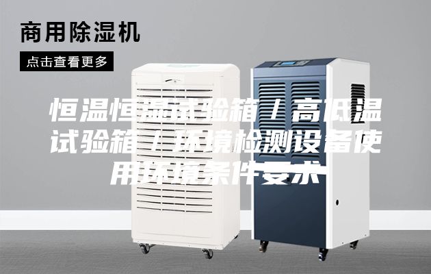 恒溫恒濕試驗(yàn)箱／高低溫試驗(yàn)箱／環(huán)境檢測設(shè)備使用環(huán)境條件要求