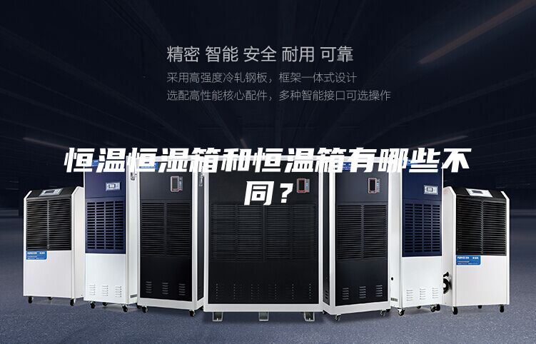 恒溫恒濕箱和恒溫箱有哪些不同？