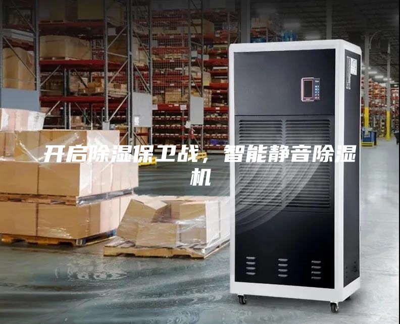 開啟除濕保衛(wèi)戰(zhàn)，智能靜音除濕機(jī)