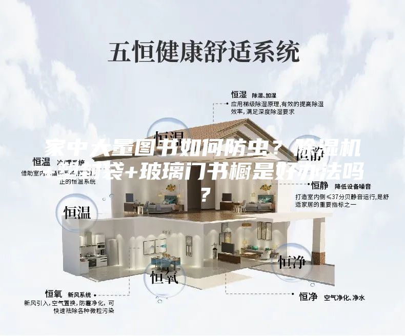 家中大量圖書如何防蟲？除濕機+塑封袋+玻璃門書櫥是好辦法嗎？