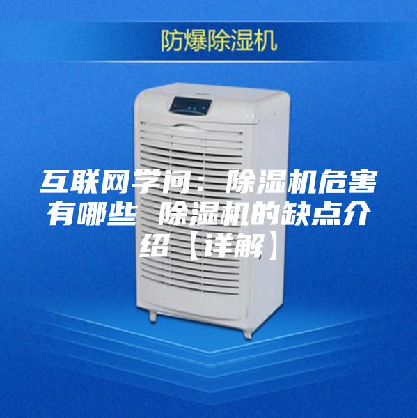 互聯(lián)網(wǎng)學(xué)問：除濕機危害有哪些 除濕機的缺點介紹【詳解】