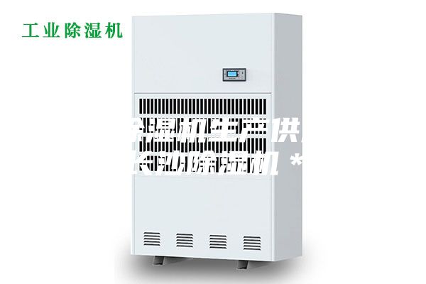 長沙除濕機(jī)生產(chǎn)供應(yīng)商，長沙除濕機(jī)＊