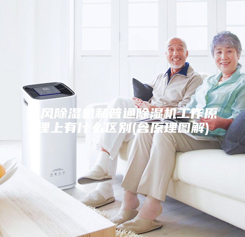 新風除濕機和普通除濕機工作原理上有什么區(qū)別(含原理圖解)